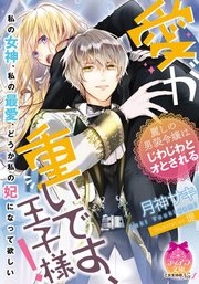 愛が重いです 王子様 麗しの男装令嬢はじわじわとオとされる イラストなし 1巻 最新刊 ティアラ文庫 月神サキ 堤 無料試し読みなら漫画 マンガ 電子書籍のコミックシーモア