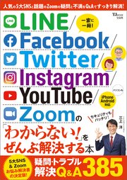 Line Facebook Twitter Instagram Youtube Zoomの わからない をぜんぶ解決する本 最新刊 Tjmook 宝島社 無料試し読みなら漫画 マンガ 電子書籍のコミックシーモア