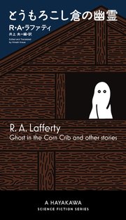 とうもろこし倉の幽霊 最新刊 新 ハヤカワ Sf シリーズ R A ラファティ 井上 央 無料試し読みなら漫画 マンガ 電子書籍のコミックシーモア