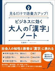 見るだけで語彙力アップ ビジネスに効く大人の 漢字 ノート 最新刊 佐藤幸一 無料試し読みなら漫画 マンガ 電子書籍のコミックシーモア