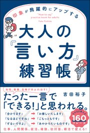 印象が飛躍的にアップする 大人の 言い方 練習帳 最新刊 吉田裕子 無料試し読みなら漫画 マンガ 電子書籍のコミックシーモア
