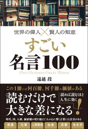 世界の偉人 賢人の知恵 すごい名言100 最新刊 遠越段 無料試し読みなら漫画 マンガ 電子書籍のコミックシーモア