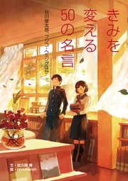 きみを変える50の名言 谷川俊太郎 フジコ ヘミングほか 佐久間博 Pon Marsh 無料試し読みなら漫画 マンガ 電子書籍のコミックシーモア