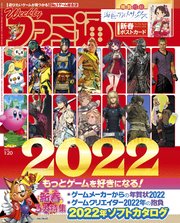週刊ファミ通 22年1月日号 週刊ファミ通 週刊ファミ通編集部 無料試し読みなら漫画 マンガ 電子書籍のコミックシーモア