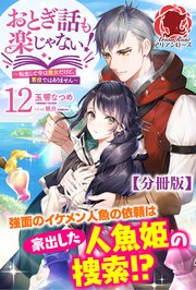 分冊版 おとぎ話も楽じゃない 転生して今は魔女だけど 悪役ではありません 12話 アリアンローズ 玉響なつめ 眠介 無料試し読みなら漫画 マンガ 電子書籍のコミックシーモア