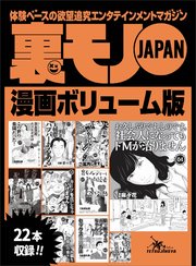 裏モノjapan漫画 コミック ボリューム版270ページ 22タイトル 奥手な男でも楽しめる大興奮 ハプバーあるある 漁師町の夜は飢えたオバハンだらけです 裏モノレディーとヤッた読者ついに現る 最新刊 鉄人社編集部 無料試し読みなら漫画 マンガ 電子