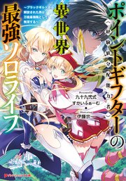 ポイントギフター 経験値分配能力者 の異世界最強ソロライフ ブラックギルドから解放された男は万能最強職として無双する ダッシュエックス文庫digital 九十九弐式 すかいふぁーむ 伊藤宗一 無料試し読みなら漫画 マンガ 電子書籍のコミックシーモア