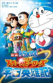 小学館ジュニア文庫 小説 映画ドラえもん のび太の宇宙英雄記 最新刊 小学館ジュニア文庫 藤子 ｆ 不二雄 福島直浩 清水東 無料試し読みなら漫画 マンガ 電子書籍のコミックシーモア