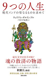 9つの人生 現代インドの聖なるものを求めて 最新刊 集英社新書 ウィリアム ダルリンプル パロミタ友美 無料試し読みなら漫画 マンガ 電子書籍のコミックシーモア