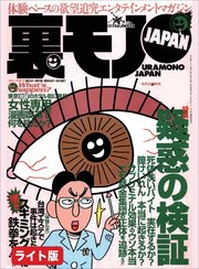 疑惑の検証 サブリミナルで人を操作できるか ヤクザの出所祝い六本木のクラブ店員は見た 陶芸エロ街道を行く スケベな師匠の教え子を弟子は忠実に守るべし 裏モノjapan ライト版 最新刊 鉄人社編集部 無料試し読みなら漫画 マンガ 電子書籍のコミック 疑惑の検証 サブリミナルで人を操作できるか ヤクザの出所祝い六本木のクラブ店員は見た 陶芸エロ街道を行く スケベな師匠の教え子を弟子は忠実に守るべし 裏モノjapan ライト版 最新刊 鉄人社編集部 無料試し読みなら漫画 マンガ 電子書籍のコミック