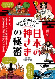 スサノオ ヤマトタケルから聖徳太子まで 絵空事でない 本当の姿 がわかる本 最新刊 王様文庫 関裕二 無料試し読みなら漫画 マンガ 電子書籍のコミックシーモア