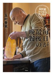 まだ毎日が最後の晩餐 玉村流レシピ エッセイ2 最新刊 玉村豊男 無料試し読みなら漫画 マンガ 電子書籍のコミックシーモア まだ毎日が最後の晩餐 玉村流レシピ エッセイ2 最新刊 玉村豊男 無料試し読みなら漫画 マンガ 電子書籍のコミックシーモア