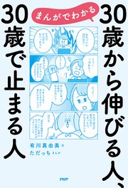 まんがでわかる 30歳から伸びる人 30歳で止まる人 最新刊 有川真由美 ただっち 無料試し読みなら漫画 マンガ 電子書籍のコミックシーモア