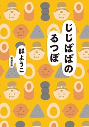 じじばばのるつぼ 新潮文庫 最新刊 新潮文庫 群ようこ 無料試し読みなら漫画 マンガ 電子書籍のコミックシーモア