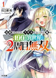電子版限定特典付き 追放されるたびにスキルを手に入れた俺が 100の異世界で2周目無双1 Hj文庫 日之浦拓 Green 無料試し読みなら漫画 マンガ 電子書籍のコミックシーモア