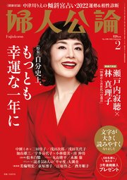 婦人公論 2022年2月号 No.1580［自分史上、もっとも幸運な一年に ...