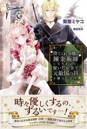 捨てられ令嬢は錬金術師になりました 稼いだお金で元敵国の将を購入します 電子版特典付 最新刊 Pash ブックス 束原ミヤコ 椎名咲月 無料試し読みなら漫画 マンガ 電子書籍のコミックシーモア