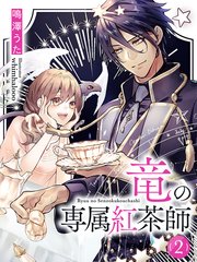 竜の専属紅茶師2 最新刊 夢中文庫セレナイト 鳴澤うた Whimhalooo 無料試し読みなら漫画 マンガ 電子書籍のコミックシーモア