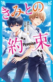 きみとの約束 最新刊 講談社青い鳥文庫 津田トミヤ ひげ猫 無料試し読みなら漫画 マンガ 電子書籍のコミックシーモア