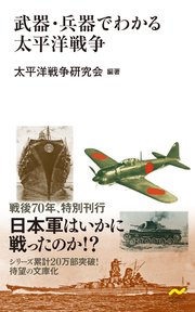 武器 兵器でわかる太平洋戦争 最新刊 太平洋戦争研究会 無料試し読みなら漫画 マンガ 電子書籍のコミックシーモア