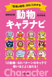 最新改訂版 性格 相性 まるごとわかる 動物キャラナビ 最新刊 弦本將裕 無料試し読みなら漫画 マンガ 電子書籍のコミックシーモア