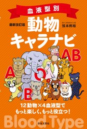 最新改訂版 血液型別 動物キャラナビ 最新刊 弦本將裕 無料試し読みなら漫画 マンガ 電子書籍のコミックシーモア