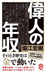偉人の年収 最新刊 イースト新書q 堀江宏樹 無料試し読みなら漫画 マンガ 電子書籍のコミックシーモア
