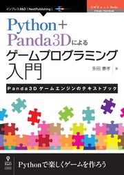 Python Panda3dによるゲームプログラミング入門 Panda3dゲームエンジンのテキストブック 最新刊 Ondeck Books Nextpublishing 多田憲孝 無料試し読みなら漫画 マンガ 電子書籍のコミックシーモア