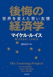 後悔の経済学 世界を変えた苦い友情 最新刊 文春文庫 マイケル ルイス 渡会圭子 無料試し読みなら漫画 マンガ 電子書籍のコミックシーモア 後悔の経済学 世界を変えた苦い友情 最新刊 文春文庫 マイケル ルイス 渡会圭子 無料試し読みなら漫画 マンガ 電子書籍のコミックシーモア