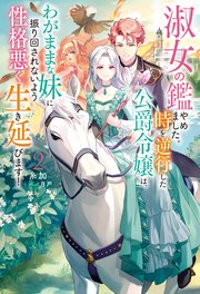 淑女の鑑やめました。時を逆行した公爵令嬢は、わがままな妹に振り回されないよう性… 淑女の鑑やめました。時を逆行した公爵令嬢は、わがままな妹に