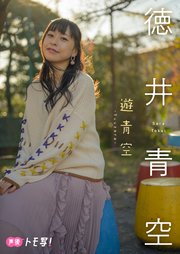 デジタル限定 徳井青空フォトブック 遊青空 最新刊 加藤英美里 徳井青空 無料試し読みなら漫画 マンガ 電子書籍のコミックシーモア