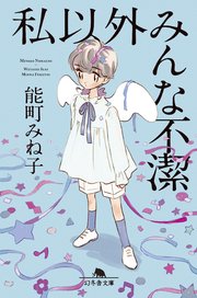 私以外みんな不潔 最新刊 幻冬舎文庫 能町みね子 無料試し読みなら漫画 マンガ 電子書籍のコミックシーモア