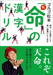ゴルゴ松本 あっ 命 の漢字ドリル 最新刊 ゴルゴ松本 無料試し読みなら漫画 マンガ 電子書籍のコミックシーモア
