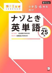 音声dl付 小学5 6年生向け ナゾとき英単語 最新刊 松丸亮吾 宮嶌祐生 無料試し読みなら漫画 マンガ 電子書籍のコミックシーモア