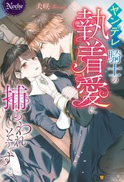 ヤンデレ騎士の執着愛に捕らわれそうです 最新刊 ノーチェブックス 犬咲 緋いろ 無料試し読みなら漫画 マンガ 電子書籍のコミックシーモア
