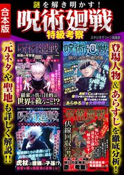 謎を解き明かす 呪術廻戦 特級考察 最新刊 スタジオグリーン編集部 無料試し読みなら漫画 マンガ 電子書籍のコミックシーモア
