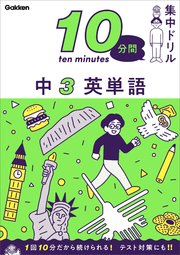 10分間集中ドリル 中3 英単語 最新刊 学研プラス 無料試し読みなら漫画 マンガ 電子書籍のコミックシーモア