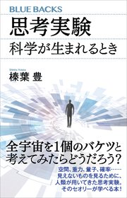 思考実験 科学が生まれるとき 最新刊 ブルーバックス 榛葉豊 無料試し読みなら漫画 マンガ 電子書籍のコミックシーモア 思考実験 科学が生まれるとき 最新刊 ブルーバックス 榛葉豊 無料試し読みなら漫画 マンガ 電子書籍のコミックシーモア