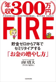 年収300万円fire 貯金ゼロから7年でセミリタイアする お金の増やし方 最新刊 山口貴大 ライオン兄さん 無料試し読みなら漫画 マンガ 電子書籍のコミックシーモア