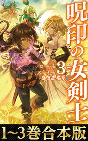 合本版1 3巻 呪印の女剣士 最新刊 はーみっと 又市マタロー 無料試し読みなら漫画 マンガ 電子書籍のコミックシーモア
