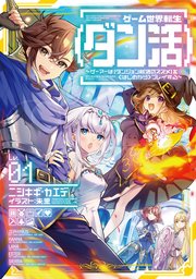 ゲーム世界転生 ダン活 01 ゲーマーは ダンジョン就活のススメ を はじめから プレイする 電子書籍限定書き下ろしss付き ニシキギ カエデ 朱里 無料試し読みなら漫画 マンガ 電子書籍のコミックシーモア