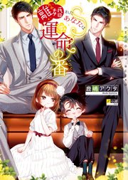 離婚れたあなたは運命の番 イラストあり 電子限定ショートストーリーつき 最新刊 ショコラ文庫 鹿嶋アクタ 小禄 無料試し読みなら漫画 マンガ 電子書籍のコミックシーモア 離婚れたあなたは運命の番 イラストあり 電子限定ショートストーリーつき 最新刊 ショコラ文庫 鹿嶋アクタ 小禄 無料試し読みなら漫画 マンガ 電子書籍のコミックシーモア