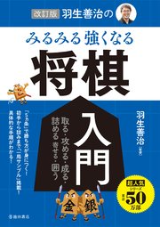 改訂版 羽生善治の みるみる強くなる 将棋入門 池田書店 最新刊 池田書店 羽生善治 無料試し読みなら漫画 マンガ 電子書籍のコミックシーモア