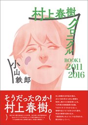 村上春樹クロニクル Book1 11 16 最新刊 小山鉄郎 無料試し読みなら漫画 マンガ 電子書籍のコミックシーモア