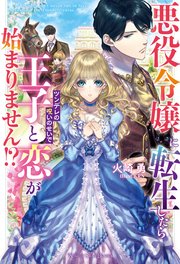 悪役令嬢に転生したらツンデレの呪いのせいで王子と恋が始まりません 最新刊 ナイトスターブックス 火崎勇 Krn 無料試し読みなら漫画 マンガ 電子書籍のコミックシーモア