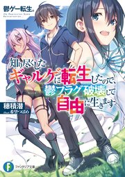 鬱ゲー転生 知り尽くしたギャルゲに転生したので 鬱フラグ破壊して自由に生きます 最新刊 富士見ファンタジア文庫 穂積潜 希望つばめ 無料試し読みなら漫画 マンガ 電子書籍のコミックシーモア