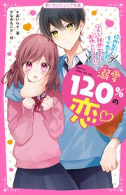 溺愛1 の恋 校内no 1モテ男子は 鈍感女子とはやく両想いになりたい 最新刊 野いちごジュニア文庫 スターツ出版 あいら かなめもにか 無料試し読みなら漫画 マンガ 電子書籍のコミックシーモア