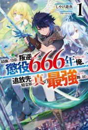 電子版限定特典付き 最強の皇帝に叛逆したら懲役666年をくらった俺 追放先の精霊界で真の最強となって舞い戻る1 ｈｊノベルス ホビージャパン しやけ遊魚 フルーツパンチ 無料試し読みなら漫画 マンガ 電子書籍のコミックシーモア