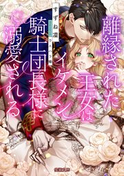 離縁された王女はイケメン騎士団長様に溺愛される 最新刊 蜜猫文庫 すずね凜 ウエハラ蜂 無料試し読みなら漫画 マンガ 電子書籍のコミックシーモア