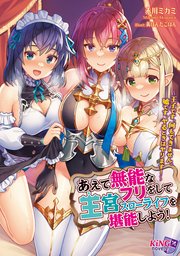 あえて無能なフリをして王宮スローライフを堪能しよう 王子です 何もできません 嘘です ヤるときはヤリます 最新刊 キングノベルス 赤川ミカミ 黄ばんだごはん 無料試し読みなら漫画 マンガ 電子書籍のコミックシーモア あえて無能なフリをして王宮スローライフを堪能しよう 王子です 何もできません 嘘です ヤるときはヤリます 最新刊 キングノベルス 赤川ミカミ 黄ばんだごはん 無料試し読みなら漫画 マンガ 電子書籍のコミックシーモア